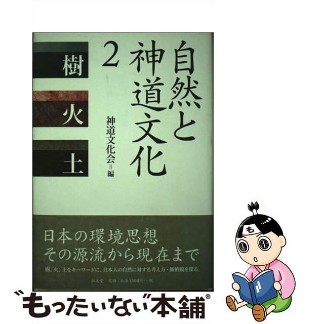 自然と神道文化 ２/弘文堂/神道文化会