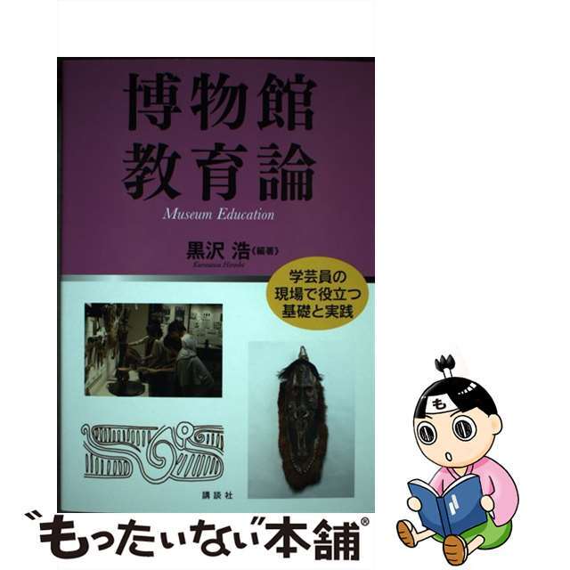 【中古】 博物館教育論 学芸員の現場で役立つ基礎と実践/講談社/黒沢浩 エンタメ/ホビーの本(人文/社会)の商品写真