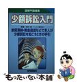 【中古】 少額訴訟入門 家賃滞納・敷金返還などで本人が少額訴訟を起こすとき/住宅