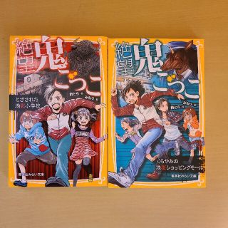 シュウエイシャ(集英社)のused☆絶望鬼ごっこ☆とざされた地獄小学校、くらやみの地獄ショッピングモール(絵本/児童書)