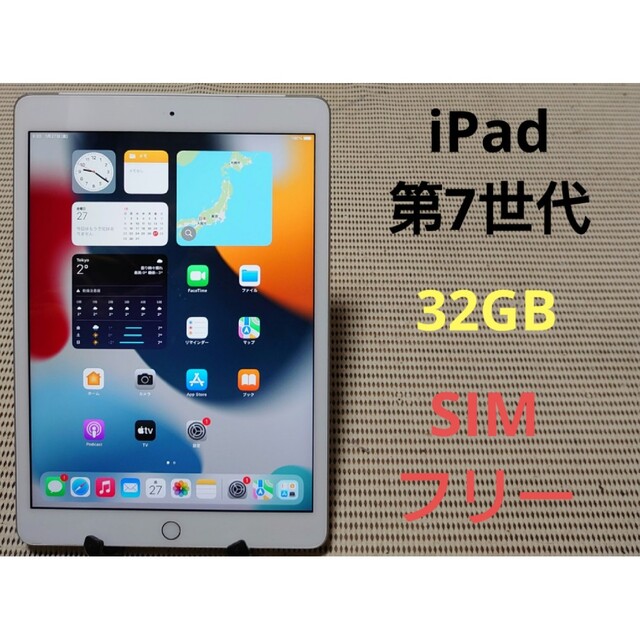 完動品SIMフリーiPad第7世代(A2198)本体32GBシルバーSB送料込