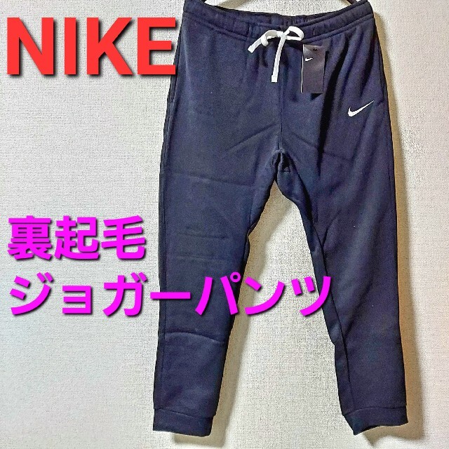 NIKE　ナイキ　ジョガーパンツ　スウェットパンツ　フリース　スウェット