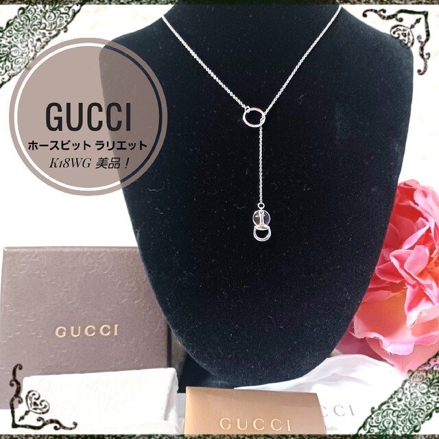 Gucci - 美品!☆GUCCI☆ホースビット ネックレスラリエット K18WG 750