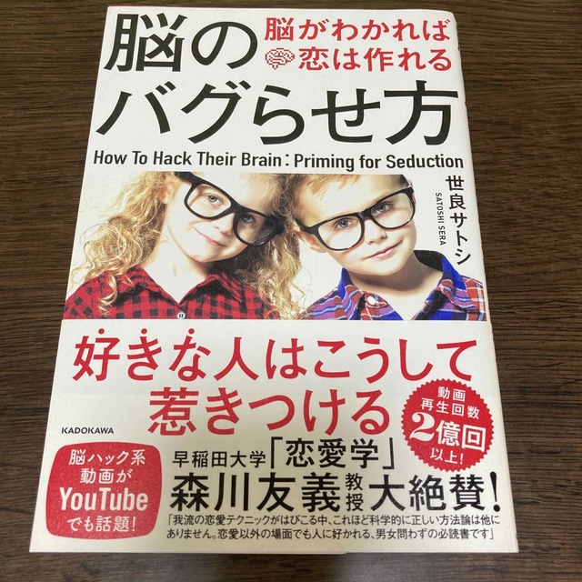 角川書店(カドカワショテン)の脳のバグらせ方 脳がわかれば恋は作れる エンタメ/ホビーの本(ノンフィクション/教養)の商品写真