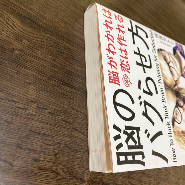 角川書店(カドカワショテン)の脳のバグらせ方 脳がわかれば恋は作れる エンタメ/ホビーの本(ノンフィクション/教養)の商品写真