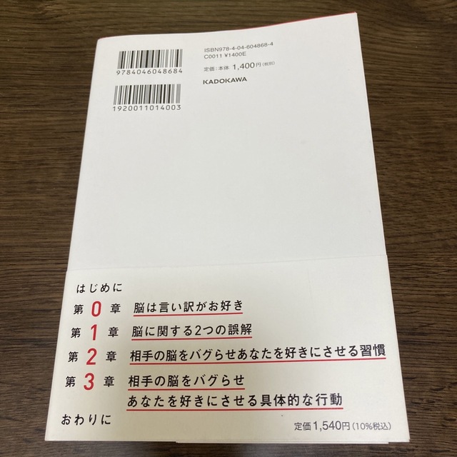 角川書店(カドカワショテン)の脳のバグらせ方 脳がわかれば恋は作れる エンタメ/ホビーの本(ノンフィクション/教養)の商品写真