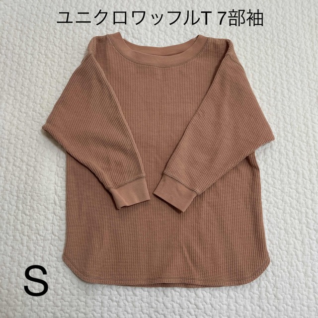 UNIQLO(ユニクロ)のユニクロ　ワッフル　Tシャツ　七分袖　美品　ブラウン　ピンクベージュ　S レディースのトップス(Tシャツ(長袖/七分))の商品写真