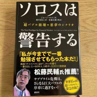 ソロスは警告する 超バブル崩壊＝悪夢のシナリオ(ビジネス/経済)