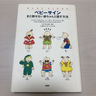 ベビーサイン : まだ話せない赤ちゃんと話す方法(結婚/出産/子育て)