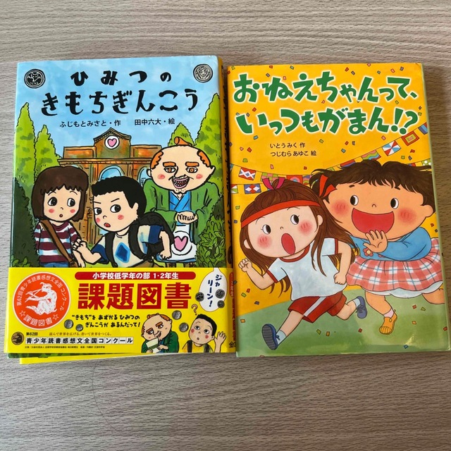 金の星社(キンノホシシャ)のひみつのきもちぎんこう　おねえちゃんって、いっつもがまん　小説2冊セット エンタメ/ホビーの本(文学/小説)の商品写真