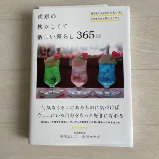 東京の懐かしくて新しい暮らし３６５日 巡りゆく日々の中で見つけたとびきりのお気に(住まい/暮らし/子育て)