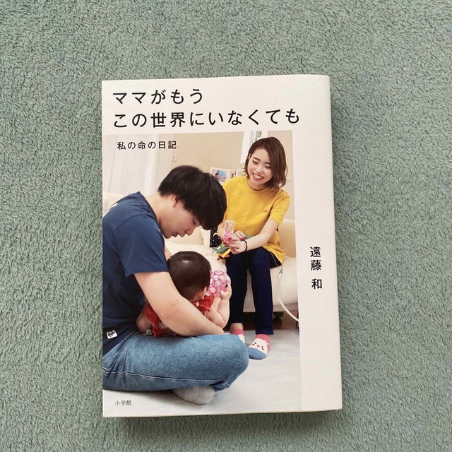 小学館(ショウガクカン)のママがもうこの世界にいなくても　私の命の日記 エンタメ/ホビーの本(ノンフィクション/教養)の商品写真