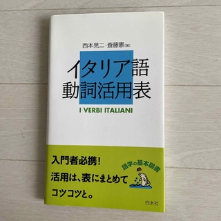 イタリア語動詞活用表(語学/参考書)