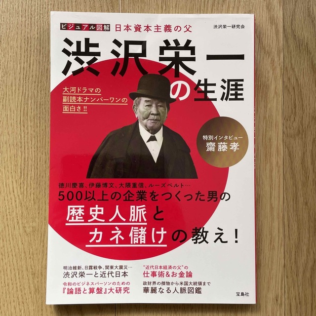 渋沢栄一の生涯 ビジュアル図解日本資本主義の父 エンタメ/ホビーの本(文学/小説)の商品写真