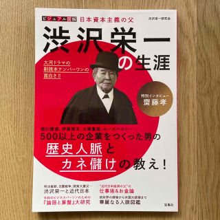 渋沢栄一の生涯 ビジュアル図解日本資本主義の父(文学/小説)