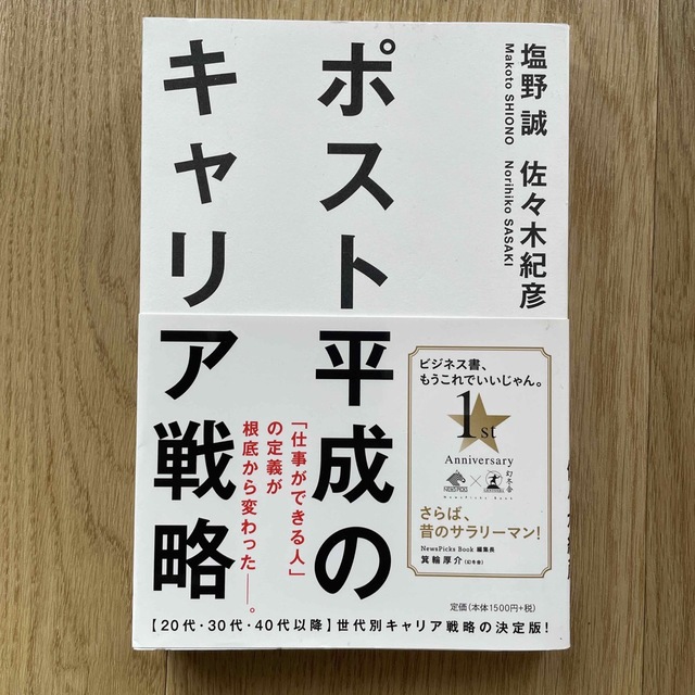 ポスト平成のキャリア戦略 エンタメ/ホビーの本(ビジネス/経済)の商品写真