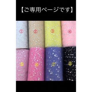 【ご専用】ホログラムチュール　8m(生地/糸)