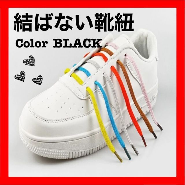 最新入荷】 49結ばない 靴紐 黒 シューレース スニーカー 靴ひも ゴム くつひも 伸びる 結ばない 靴紐 黒 シューレース くつひも 靴ひも スニーカー ゴム 伸びる