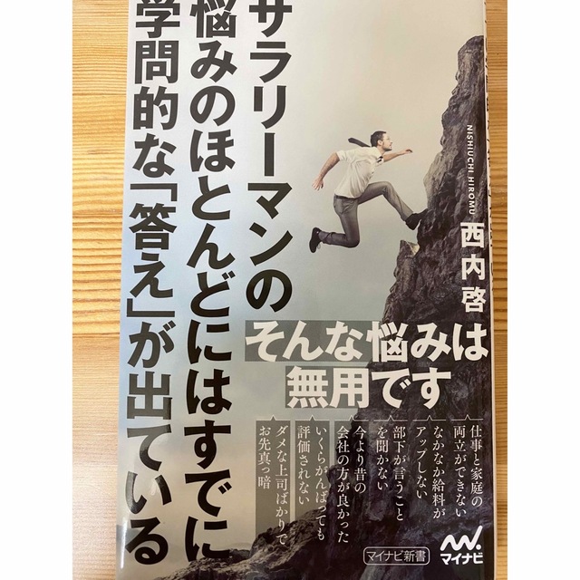 サラリ－マンの悩みのほとんどにはすでに学問的な「答え」が出ている エンタメ/ホビーの本(その他)の商品写真