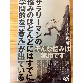 サラリ－マンの悩みのほとんどにはすでに学問的な「答え」が出ている(その他)