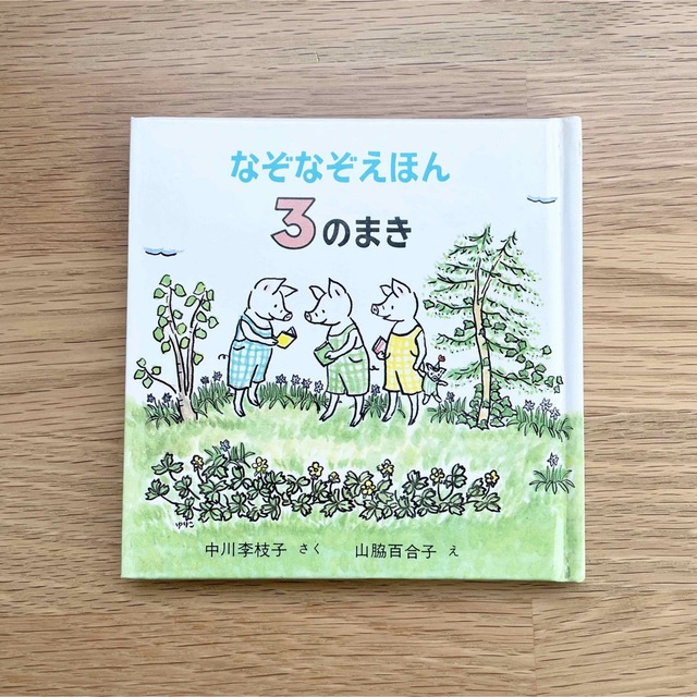 なぞなぞえほん 2のまき＆3のまき 2冊セット エンタメ/ホビーの本(絵本/児童書)の商品写真