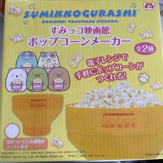 スミッコグラシ(すみっコぐらし)のすみっコ映画館ポップコンメーカー(キャラクターグッズ)