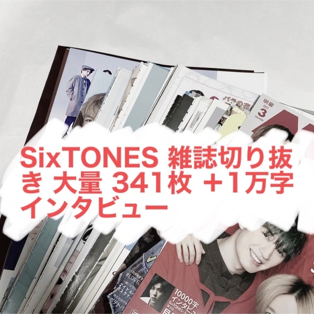 SixTONES 雑誌切り抜き 大量 341枚 ＋1万字インタビュー