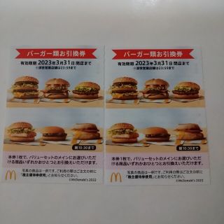 マクドナルド株主優待　バーガー２枚(フード/ドリンク券)