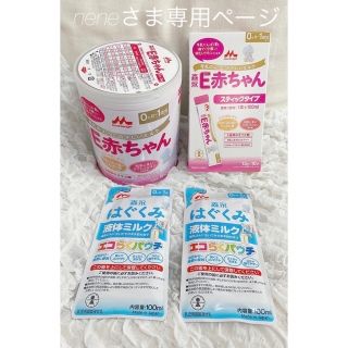 モリナガニュウギョウ(森永乳業)の森永　E赤ちゃんミルク800g  スティック　はぐくみ　お得セット　値下げ中(乳液/ミルク)