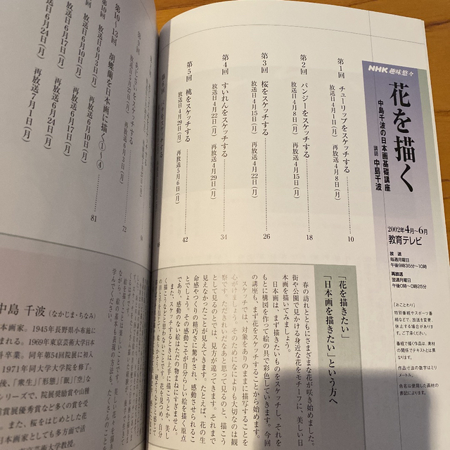 花を描く：中島千波の日本画基礎講座　NHK趣味悠々 エンタメ/ホビーの本(アート/エンタメ)の商品写真