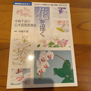 花を描く：中島千波の日本画基礎講座　NHK趣味悠々(アート/エンタメ)