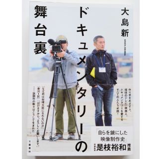 ドキュメンタリーの舞台裏(人文/社会)