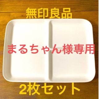 ムジルシリョウヒン(MUJI (無印良品))の無印良品　プレート　　2枚セット(食器)