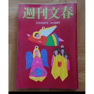 週刊文春 2021年12月23日号(ニュース/総合)