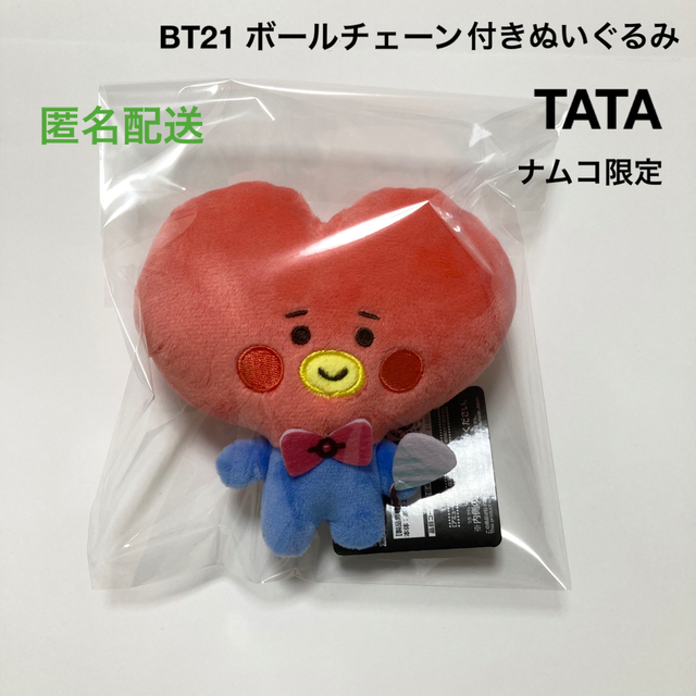 新品 ナムコ限定 BT21 ボールチェーン付きぬいぐるみ TATA マスコット | フリマアプリ ラクマ