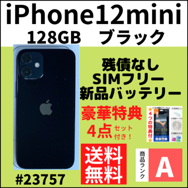 最新入荷 iPhone SIMフリー GB 128 ブラック mini 12 【A上美品