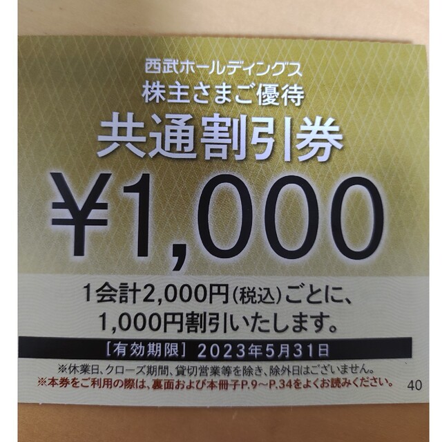 西武ホールディングス　株主優待　共通割引券　10000円分