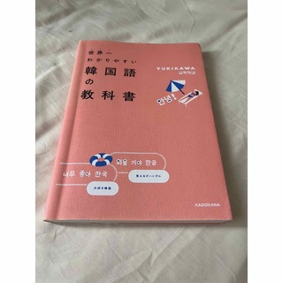 世界一わかりやすい韓国語の教科書(語学/参考書)