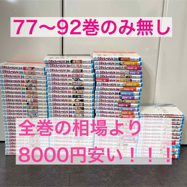 ワンピース ほぼ全巻（77巻〜92巻無し）相場よりかなりお得！！！漫画