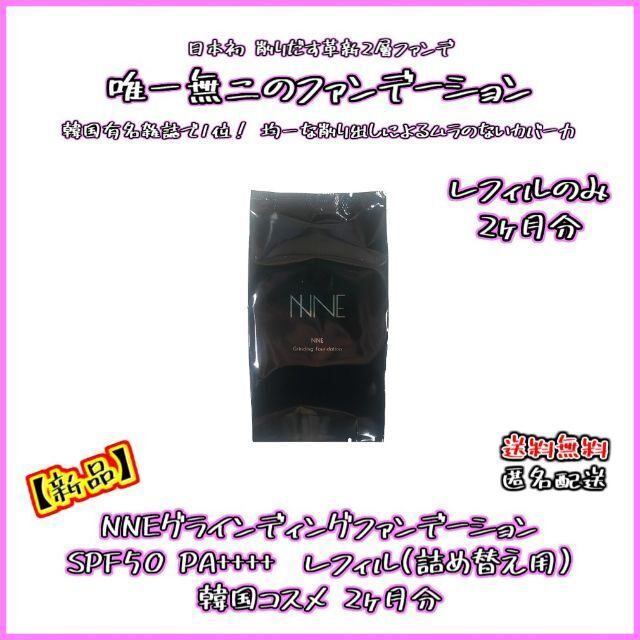 【新品・レフィルのみ】NNE グラインディングファンデーション SPF50