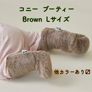 【 あーちゃん様専用 】新品未開封 コニー ブーティー brown ブラウン L(靴下/タイツ)