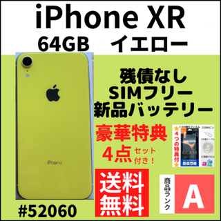 アイフォーン(iPhone)の【A上美品】iPhone XR イエロー 64 GB SIMフリー 本体(スマートフォン本体)