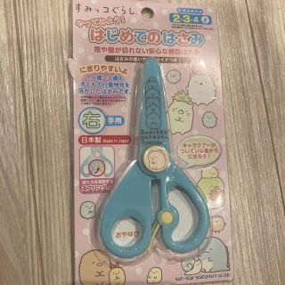 すみっコぐらし はじめてのはさみ(知育玩具)