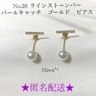 No.28 ラインストーンバー　パールキャッチ　ゴールド　ピアス(ピアス)