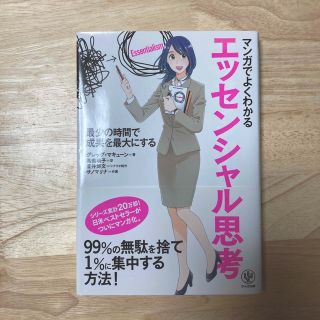 マンガでよくわかるエッセンシャル思考(その他)