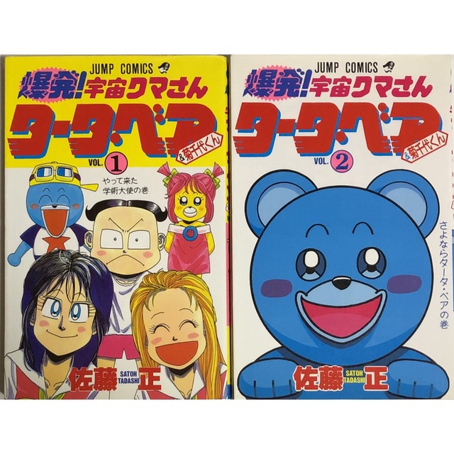 集英社 - 爆発!宇宙クマさん タータ・ベア&菊千代くん 全巻(全 集英社 - 爆発!宇宙クマさん タータ・ベア&菊千代くん 全巻(全
