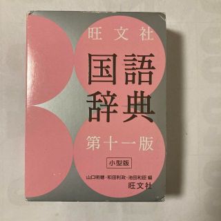 旺文社国語辞典 第十一版 小型版(語学/参考書)