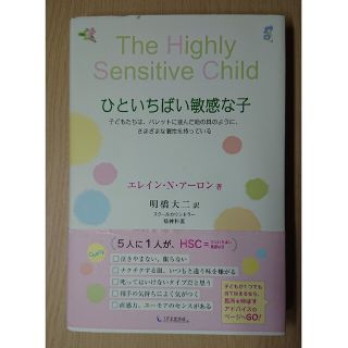 ひといちばい敏感な子  HSC(住まい/暮らし/子育て)