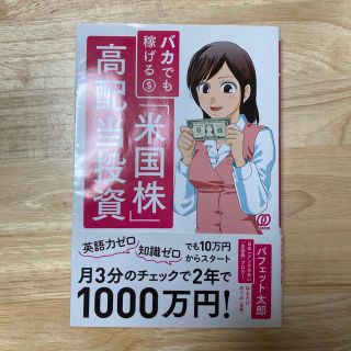 バカでも稼げる「米国株」高配当投資(その他)