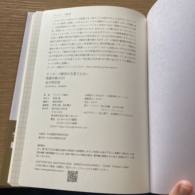 幻冬舎(ゲントウシャ)の【早い者勝ち】ゲッターズ飯田の五星三心占い開運手帳　金の時計座 ２０２３ エンタメ/ホビーの本(ビジネス/経済)の商品写真